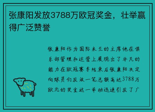 张康阳发放3788万欧冠奖金，壮举赢得广泛赞誉