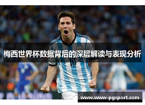 梅西世界杯数据背后的深层解读与表现分析