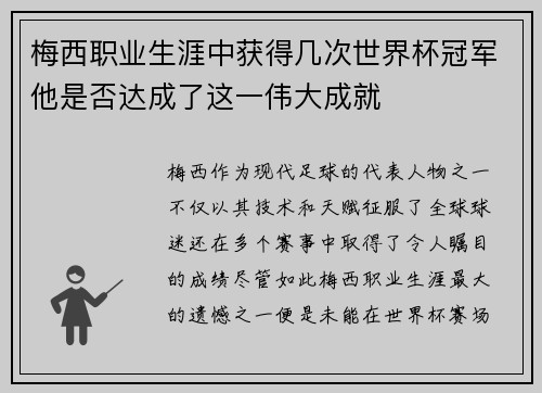 梅西职业生涯中获得几次世界杯冠军他是否达成了这一伟大成就