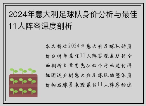 2024年意大利足球队身价分析与最佳11人阵容深度剖析