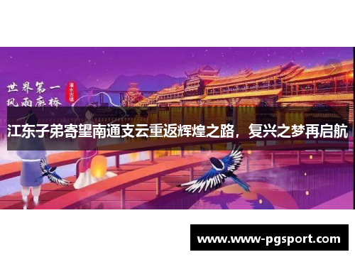 江东子弟寄望南通支云重返辉煌之路，复兴之梦再启航
