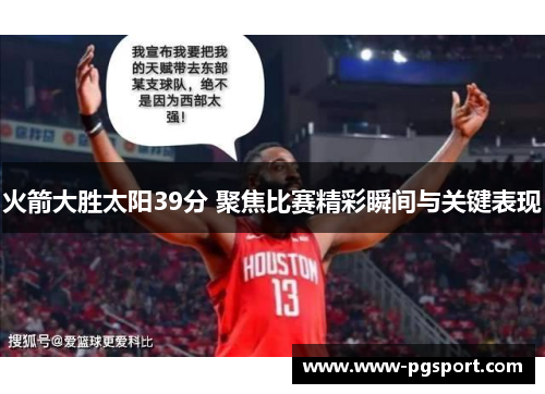 火箭大胜太阳39分 聚焦比赛精彩瞬间与关键表现