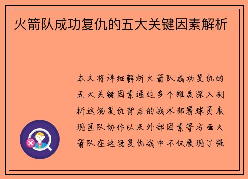 火箭队成功复仇的五大关键因素解析