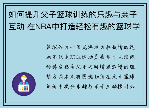 如何提升父子篮球训练的乐趣与亲子互动 在NBA中打造轻松有趣的篮球学习之旅