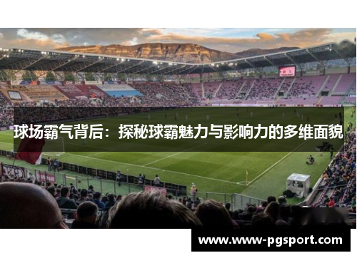 球场霸气背后：探秘球霸魅力与影响力的多维面貌