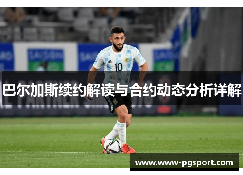 巴尔加斯续约解读与合约动态分析详解