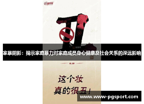 家暴阴影：揭示家庭暴力对家庭成员身心健康及社会关系的深远影响