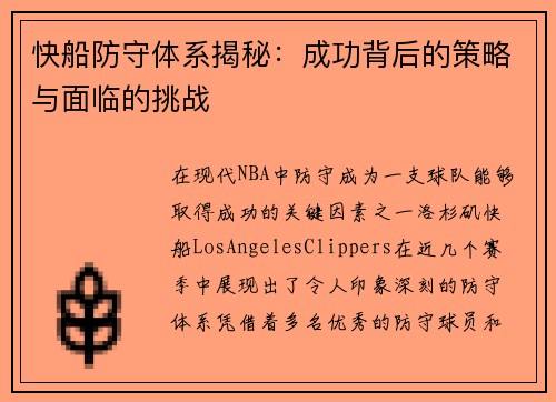 快船防守体系揭秘：成功背后的策略与面临的挑战