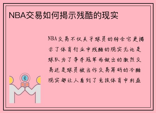 NBA交易如何揭示残酷的现实