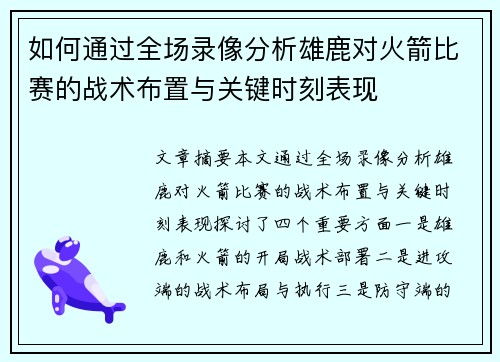如何通过全场录像分析雄鹿对火箭比赛的战术布置与关键时刻表现