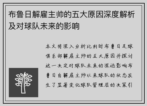 布鲁日解雇主帅的五大原因深度解析及对球队未来的影响