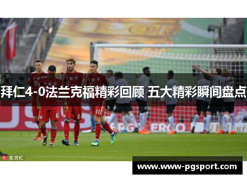 拜仁4-0法兰克福精彩回顾 五大精彩瞬间盘点