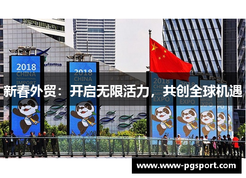 新春外贸：开启无限活力，共创全球机遇