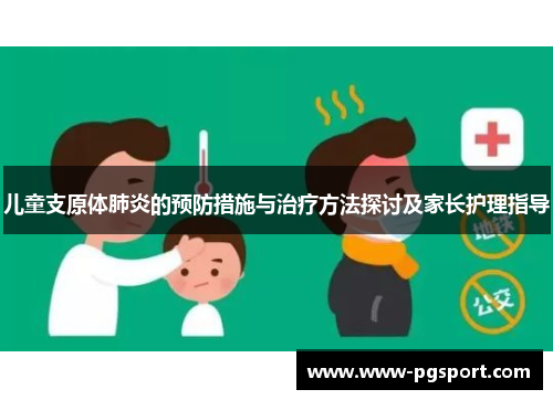 儿童支原体肺炎的预防措施与治疗方法探讨及家长护理指导