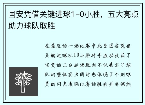 国安凭借关键进球1-0小胜，五大亮点助力球队取胜