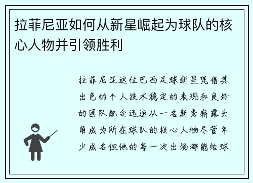 拉菲尼亚如何从新星崛起为球队的核心人物并引领胜利