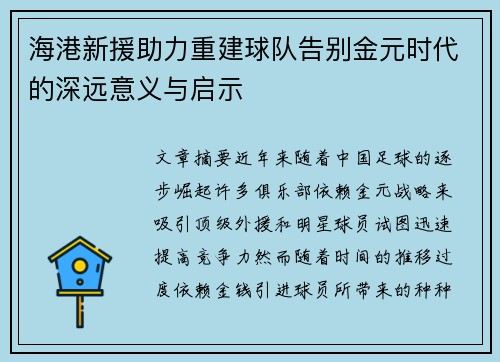 海港新援助力重建球队告别金元时代的深远意义与启示