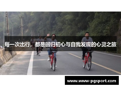 每一次出行，都是回归初心与自我发现的心灵之旅