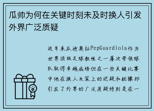 瓜帅为何在关键时刻未及时换人引发外界广泛质疑