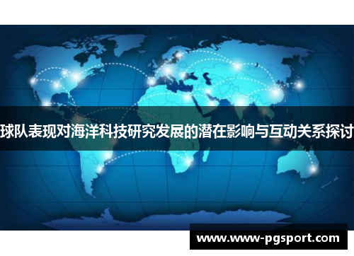 球队表现对海洋科技研究发展的潜在影响与互动关系探讨