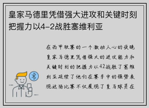 皇家马德里凭借强大进攻和关键时刻把握力以4-2战胜塞维利亚