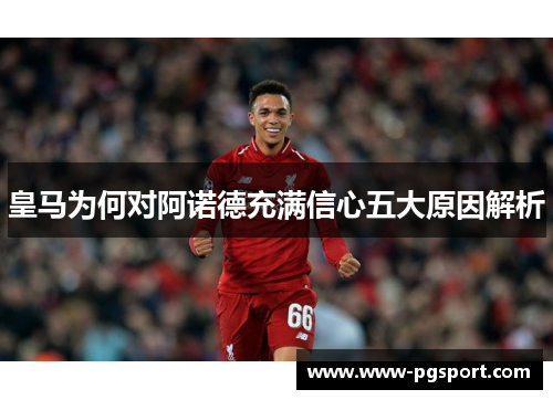皇马为何对阿诺德充满信心五大原因解析