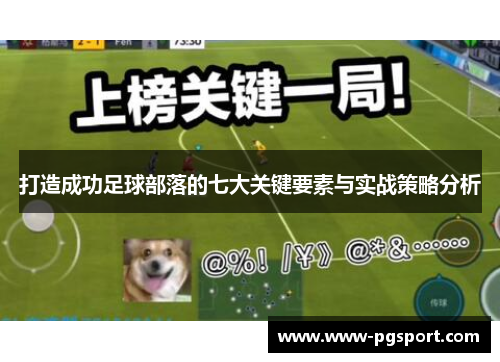 打造成功足球部落的七大关键要素与实战策略分析