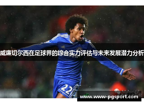 威廉切尔西在足球界的综合实力评估与未来发展潜力分析