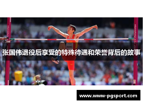 张国伟退役后享受的特殊待遇和荣誉背后的故事