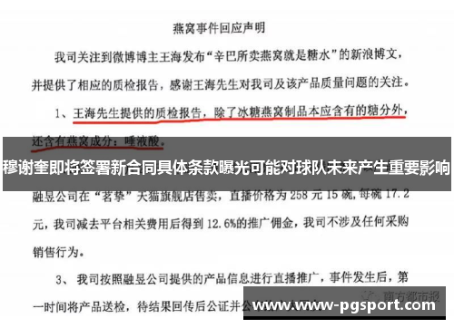穆谢奎即将签署新合同具体条款曝光可能对球队未来产生重要影响