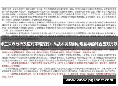 米兰失误分析及应对策略探讨：从战术调整到心理辅导的综合应对方案