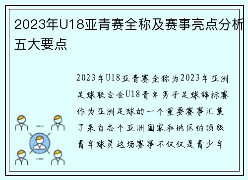 2023年U18亚青赛全称及赛事亮点分析五大要点
