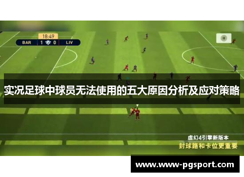 实况足球中球员无法使用的五大原因分析及应对策略