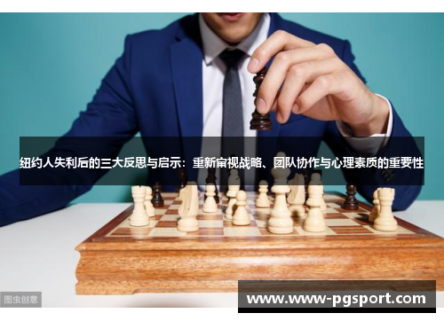 纽约人失利后的三大反思与启示：重新审视战略、团队协作与心理素质的重要性
