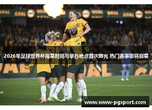 2026年足球世界杯揭幕时间与举办地点首次曝光 热门赛事即将启幕