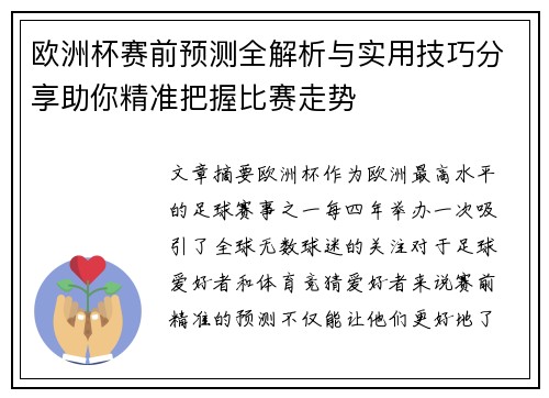 欧洲杯赛前预测全解析与实用技巧分享助你精准把握比赛走势