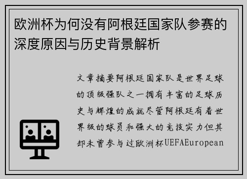 欧洲杯为何没有阿根廷国家队参赛的深度原因与历史背景解析