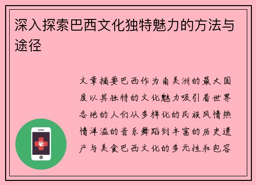 深入探索巴西文化独特魅力的方法与途径