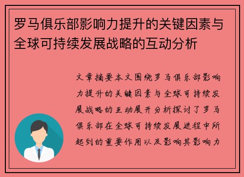 罗马俱乐部影响力提升的关键因素与全球可持续发展战略的互动分析