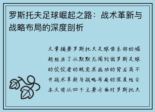 罗斯托夫足球崛起之路：战术革新与战略布局的深度剖析
