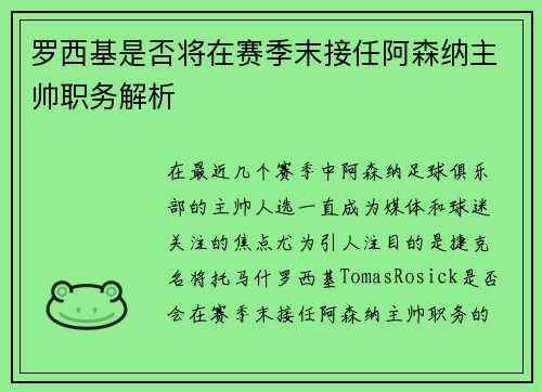 罗西基是否将在赛季末接任阿森纳主帅职务解析