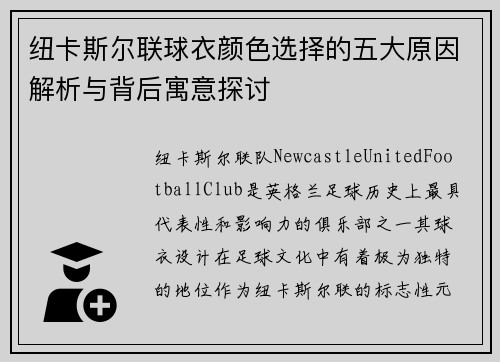 纽卡斯尔联球衣颜色选择的五大原因解析与背后寓意探讨