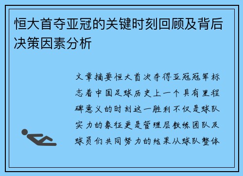 恒大首夺亚冠的关键时刻回顾及背后决策因素分析