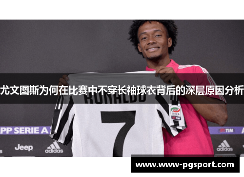 尤文图斯为何在比赛中不穿长袖球衣背后的深层原因分析