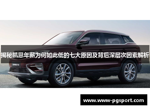 揭秘凯恩年薪为何如此低的七大原因及背后深层次因素解析