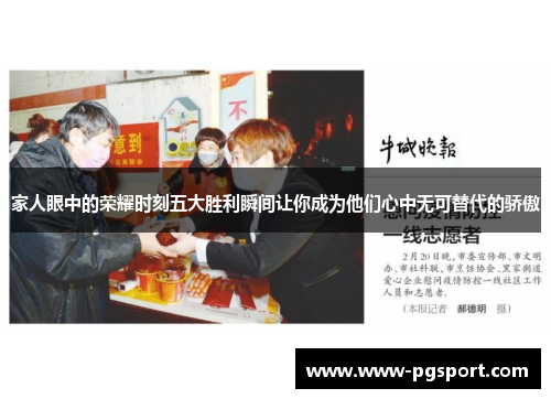 家人眼中的荣耀时刻五大胜利瞬间让你成为他们心中无可替代的骄傲