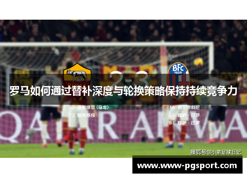 罗马如何通过替补深度与轮换策略保持持续竞争力