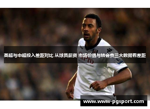 英超与中超投入差距对比 从球员薪资 市场价值与转会费三大数据看差距