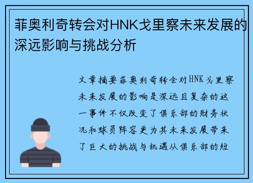 菲奥利奇转会对HNK戈里察未来发展的深远影响与挑战分析