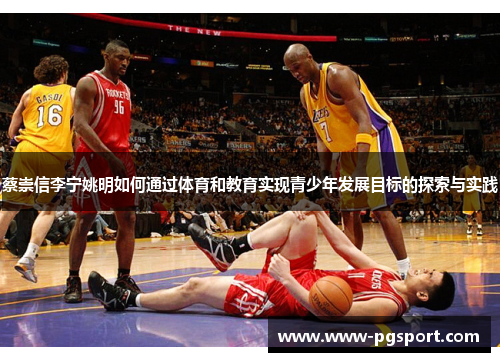 蔡崇信李宁姚明如何通过体育和教育实现青少年发展目标的探索与实践